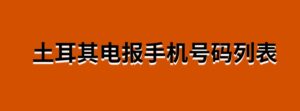 土耳其电报手机号码列表